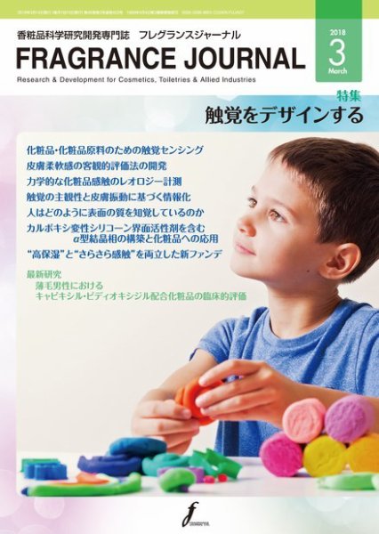 フレグランスジャーナル (FRAGRANCE JOURNAL) No.453 (発売日2018年03月15日) 表紙
