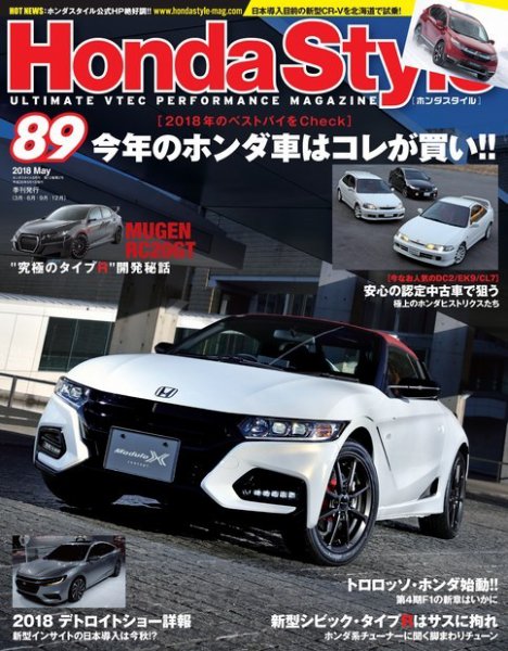Honda Style（ホンダスタイル） No.89 (発売日2018年03月20日) 表紙