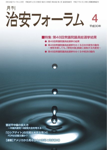 治安フォーラム 2018年4月号 (発売日2018年03月13日) 表紙
