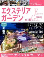 エクステリア＆ガーデン 2018年4月号 表紙