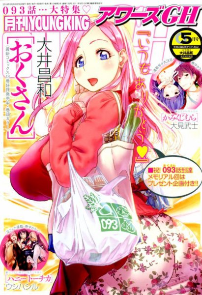 YOUNG KING OURS ＧＨ (ヤングキングアワーズ) 2018年5月号 (発売日2018年03月16日) 表紙