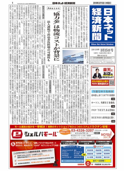 日本ネット経済新聞 0492 (発売日2018年03月15日) 表紙