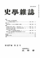 史学雑誌 127編2号 表紙