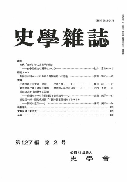 史学雑誌 127編2号 (発売日2018年03月17日) 表紙