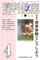理科教室 2018年4月号 表紙