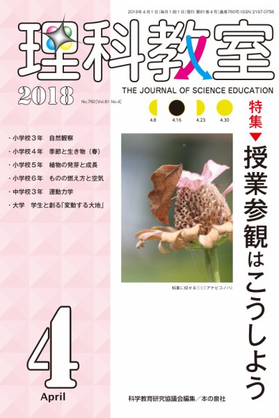 理科教室 2018年4月号 (発売日2018年03月16日) 表紙