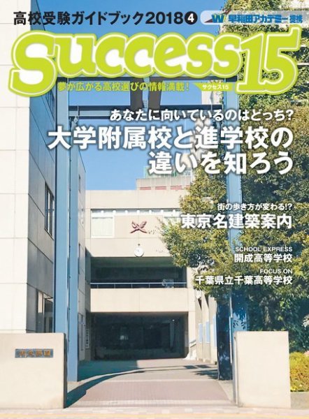 サクセス15 2018 4月号 (発売日2018年03月15日) 表紙