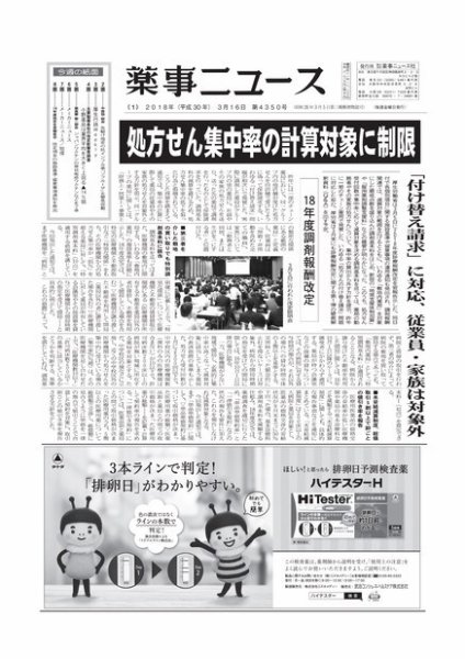 薬事ニュース 2018/03/16 (発売日2018年03月16日) 表紙