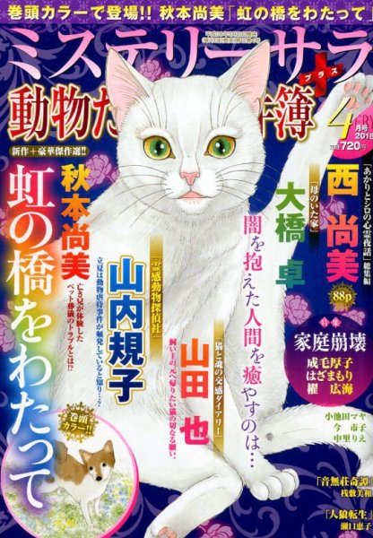 MYSTERY sara（ミステリーサラ） 2018年4月号 (発売日2018年03月13日) 表紙