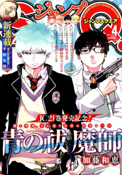 ジャンプ SQ. （スクエア） 2018年4月号 (発売日2018年03月02日) 表紙