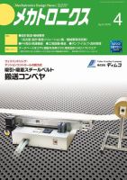 メカトロニクス・デザイン・ニュース 第43巻4号 表紙