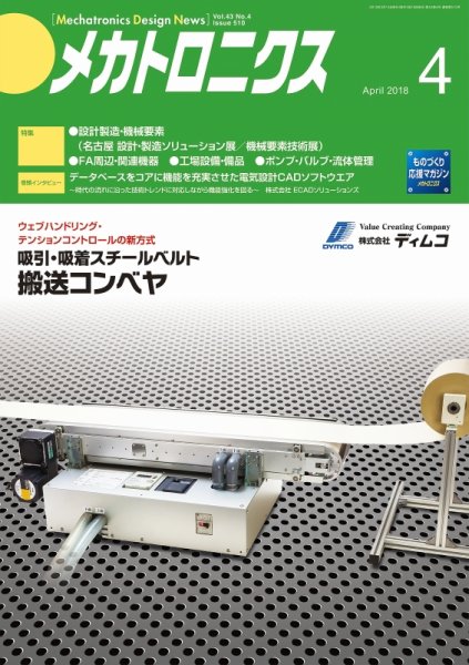 メカトロニクス・デザイン・ニュース 第43巻4号 (発売日2018年03月15日) 表紙
