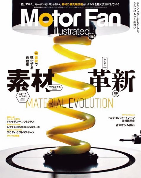 Motor Fan illustrated（モーターファン・イラストレーテッド） Vol.138 (発売日2018年03月15日) 表紙