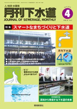 月刊下水道 2018年4月号 (発売日2018年03月15日) 表紙