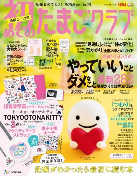 初めてのたまごクラブ 2018年春号 (発売日2018年03月15日) 表紙
