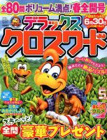 デラックスクロスワード 2018年5月号 表紙