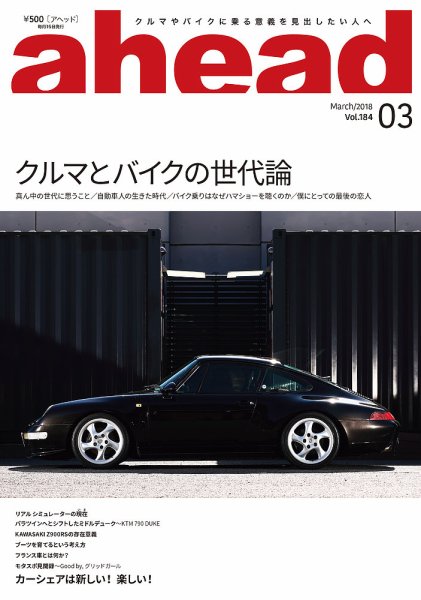 ahead（アヘッド） Vol.184 (発売日2018年03月15日) 表紙