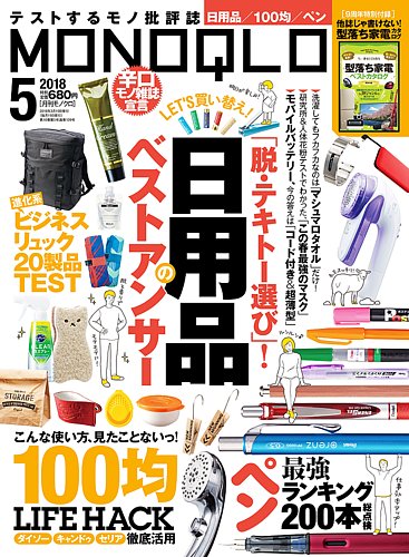 適当な価格 MONOQLO（モノクロ） 2018年5月号 (発売日2018年03月19日 語学+参考書