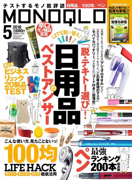 MONOQLO（モノクロ） 2018年5月号 (発売日2018年03月19日) 表紙