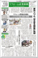 リフォーム産業新聞 18/03/13発売号 表紙
