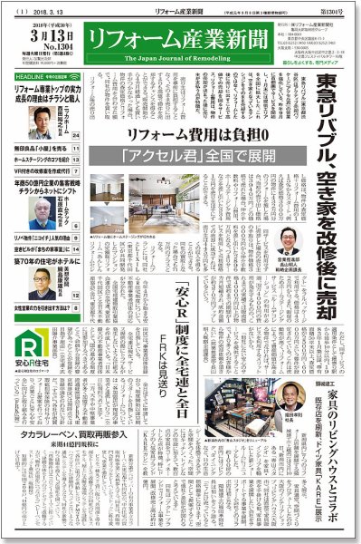 リフォーム産業新聞 18/03/13発売号 (発売日2018年03月13日) 表紙