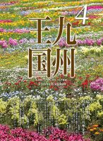 月刊九州王国 4月号 表紙