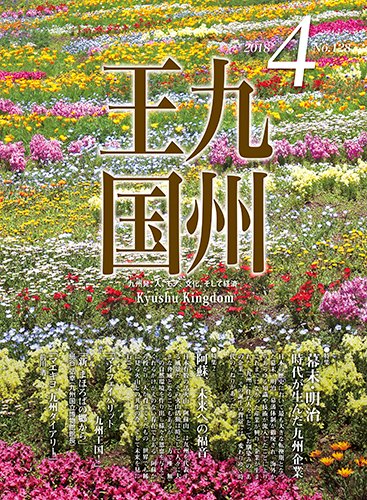 月刊九州王国 4月号 (発売日2018年03月15日) 表紙