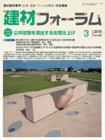 建材フォーラム 2018年3月号 表紙