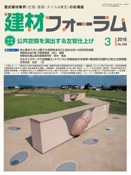 建材フォーラム 2018年3月号 (発売日2018年03月15日) 表紙