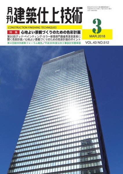 建築仕上技術 2018年03月15日発売号 表紙