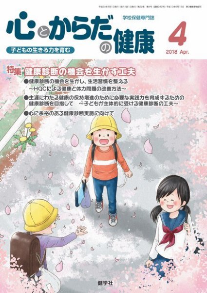 心とからだの健康 2018年4月号 (発売日2018年03月15日) 表紙
