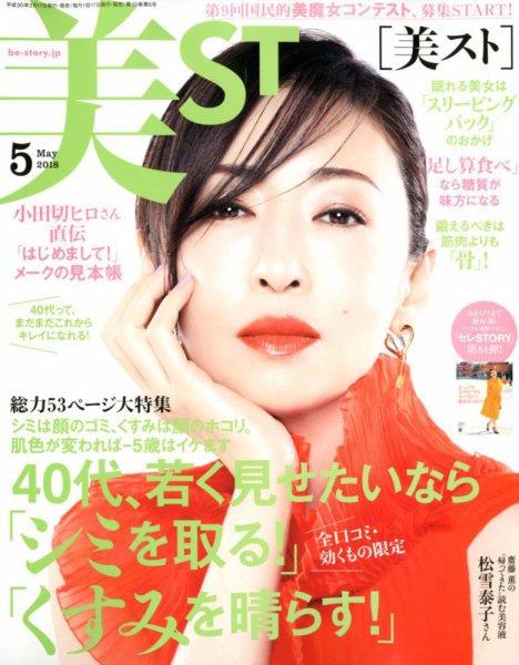 美ST（美スト） 2018年5月号 (発売日2018年03月17日) 表紙