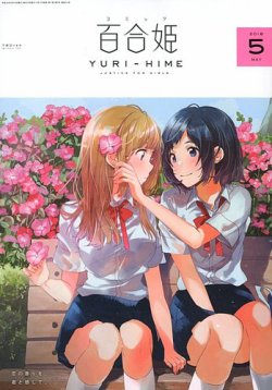 コミック百合姫 2018年5月号