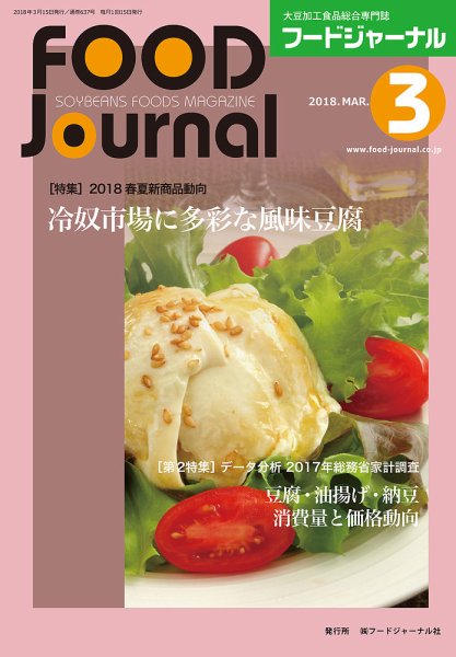 ソイフードジャーナル 03月号 (発売日2018年03月15日) 表紙