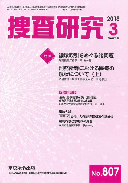 捜査研究 2018年３月号 (発売日2018年03月15日) 表紙