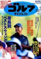 週刊ゴルフダイジェスト 2018年3月27日号 表紙