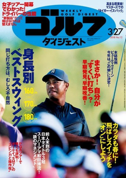週刊ゴルフダイジェスト 2018年3月27日号 (発売日2018年03月13日) 表紙