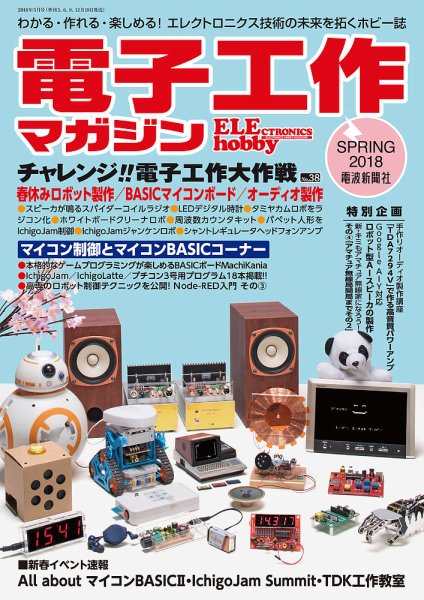 電子工作マガジン 2018Spring (発売日2018年03月19日) 表紙
