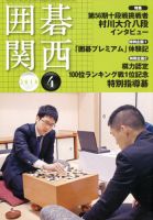 囲碁関西 2018年4月号 (発売日2018年03月14日) 表紙