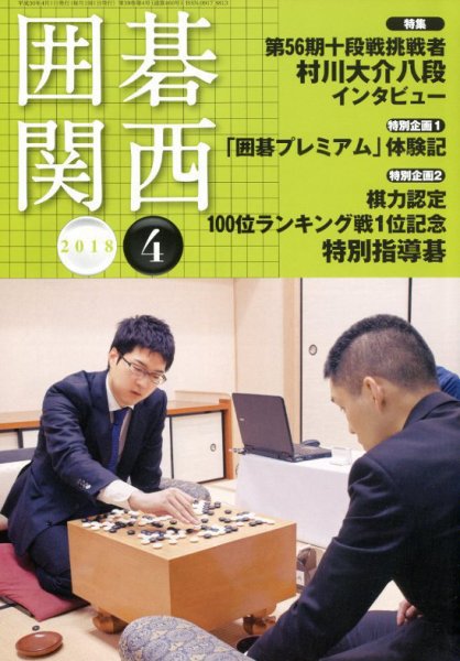 囲碁関西 2018年4月号 (発売日2018年03月14日) 表紙