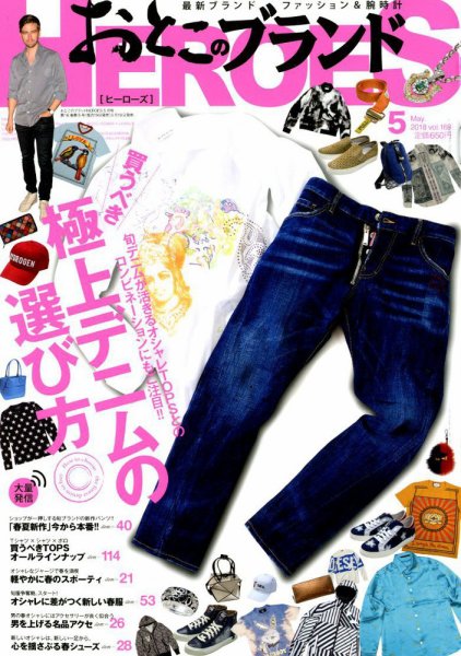 おとこのブランド HEROES（ヒーローズ） 2018年5月号 (発売日2018年03月19日) 表紙