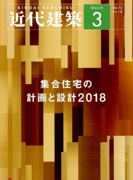 近代建築 2018年3月号 (発売日2018年03月10日) 表紙