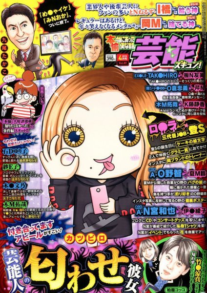 本当にあったゆかいな話芸能ズキュン 2018年4月号 (発売日2018年03月14日) 表紙