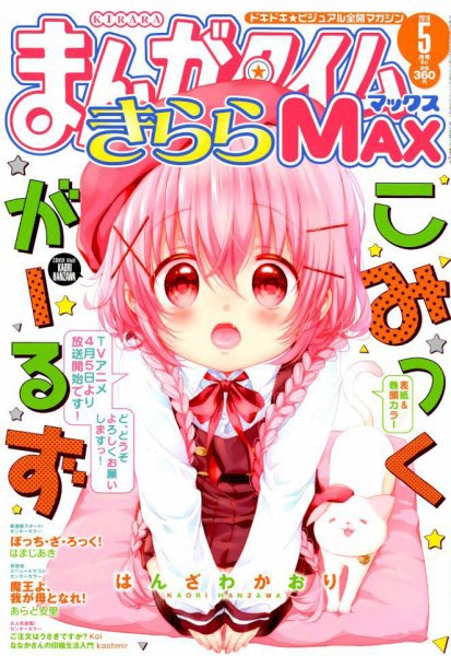 まんがタイムきらら MAX (マックス) 2018年5月号 (発売日2018年03月19日) 表紙