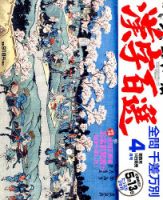 漢字百選 2018年4月号 (発売日2018年03月14日) 表紙
