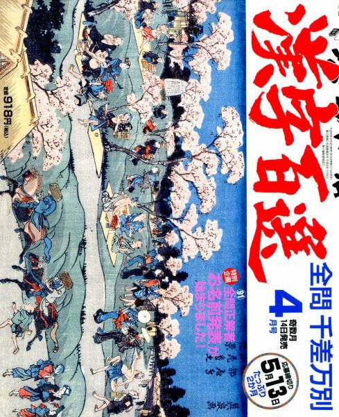 漢字百選 2018年4月号 (発売日2018年03月14日) 表紙