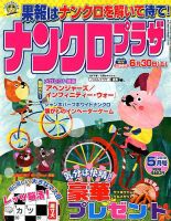 ナンクロプラザ 2018年5月号 表紙