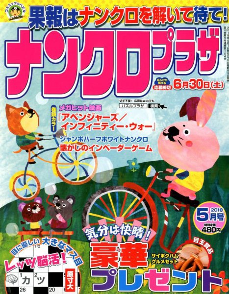 ナンクロプラザ 2018年5月号 (発売日2018年03月19日) 表紙