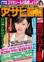 週刊アサヒ芸能 ［ライト版］ 3/22号 表紙