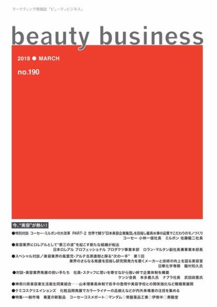 beauty business（ビューティビジネス） no.190 (発売日2018年03月15日) 表紙